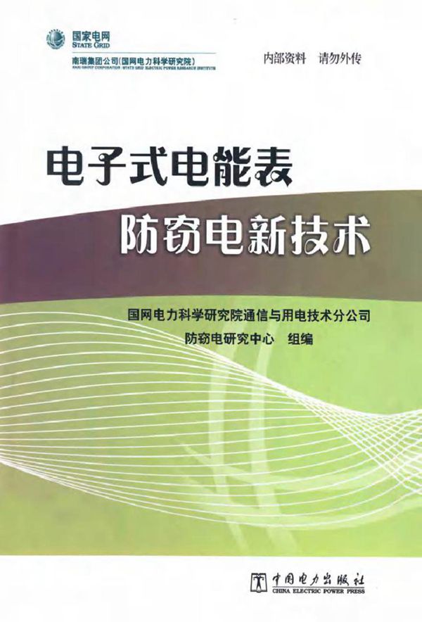 电子式电能表防窃电新技术 (国网电力科学研究院通信与用电技术分公司防窃电研究中心组 编)2013年