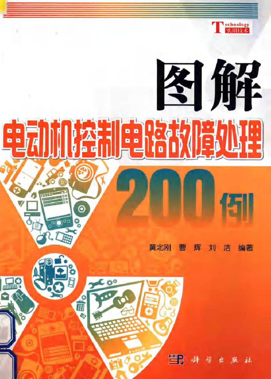 图解电动机控制电路故障处理200例 (黄北刚，曹辉，刘洁 编著)2013年