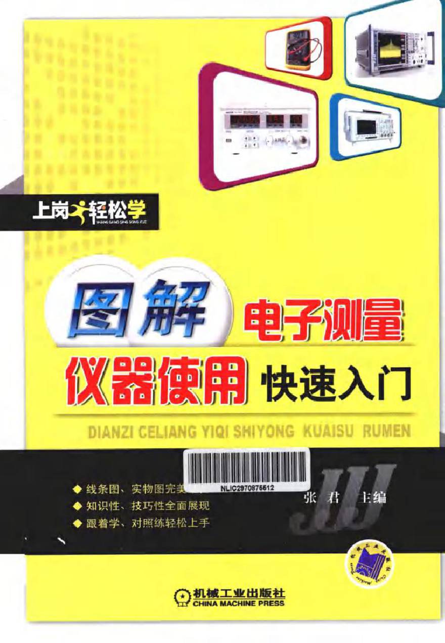 图解电子测量仪器使用快速入门 (张君 著)2013年