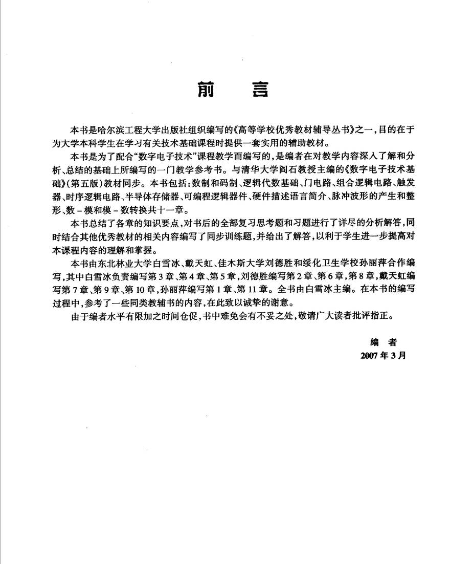 数字电子技术基础知识要点与习题解析 配清华大学阎石第五版教材