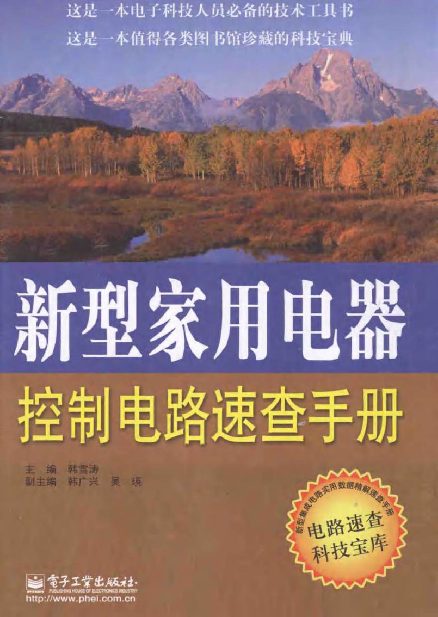 新型家用电器控制电路速查手册 (韩雪涛 主编)2014年