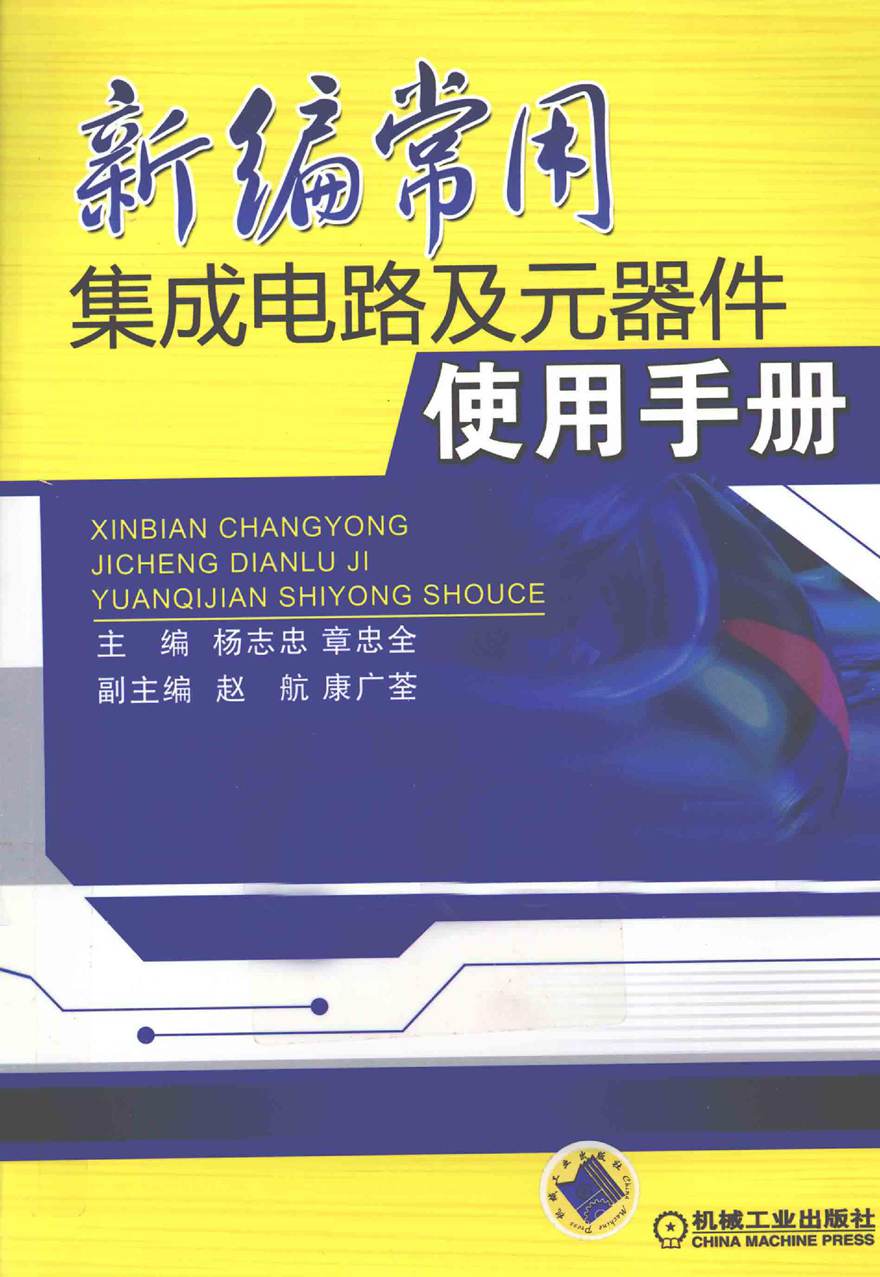 新编常用集成电路及元器件使用手册