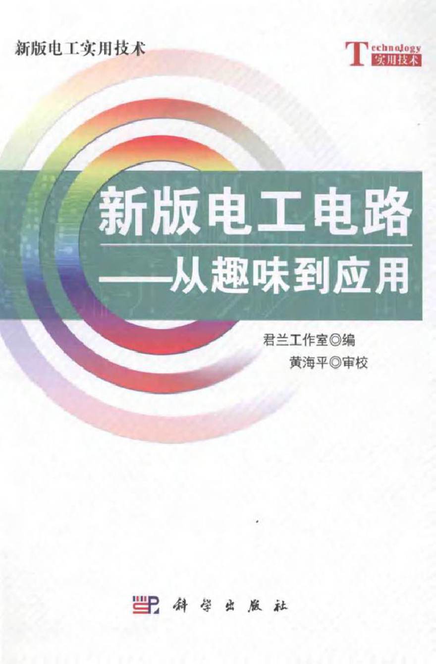 新版电工电路从趣味到应用 (君兰工作室 编著)2014年