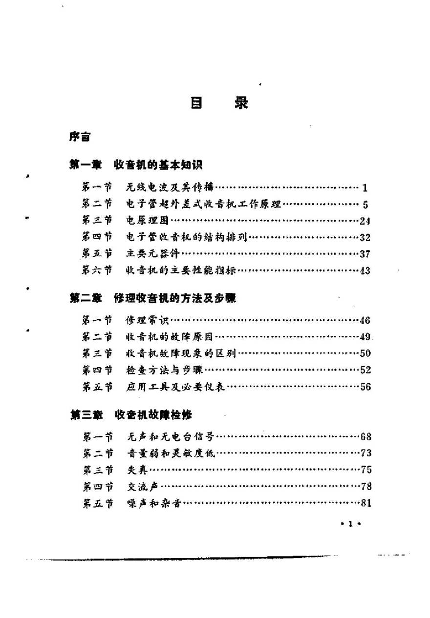 无线电爱好者丛书 电子管收音机的修理