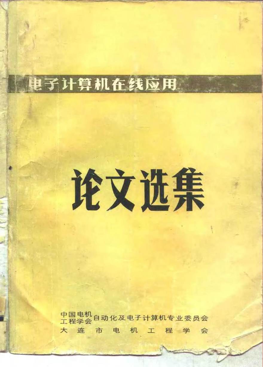 中国电机工程学会 电子计算机在线应用论文选集