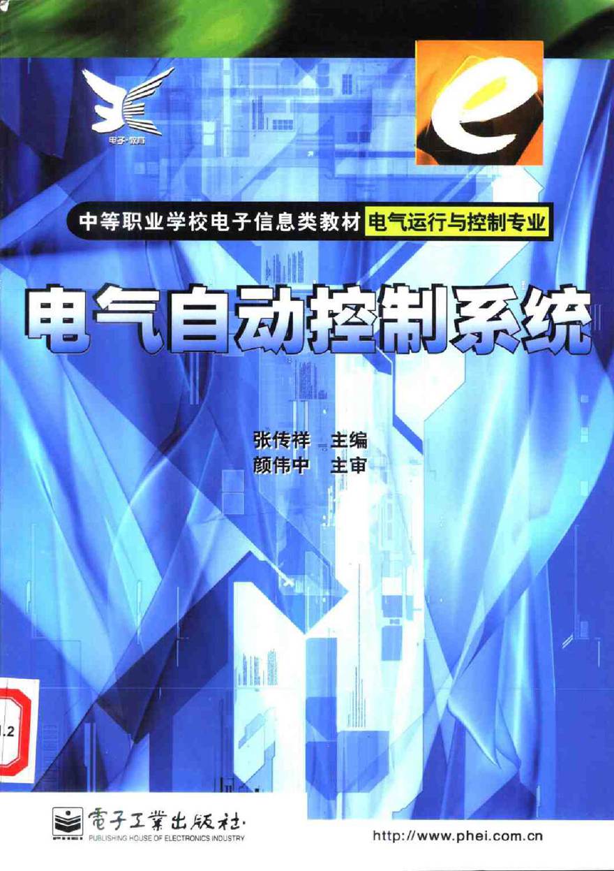 中等职业学校电子信息类教材电气运行与控制专业 电气自动控制系统