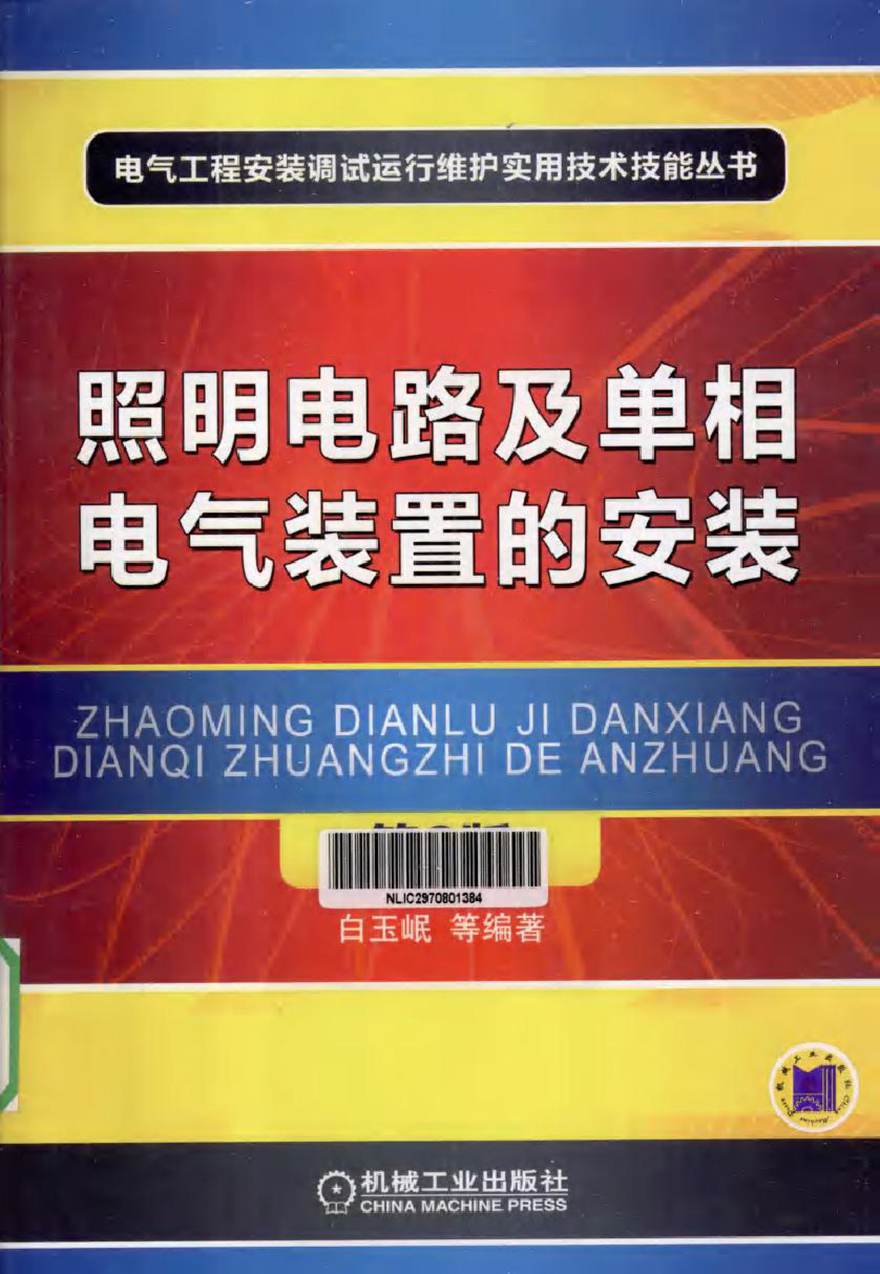 照明电路及单相电气装置的安装 第二版 (白玉岷 等编著)2012年