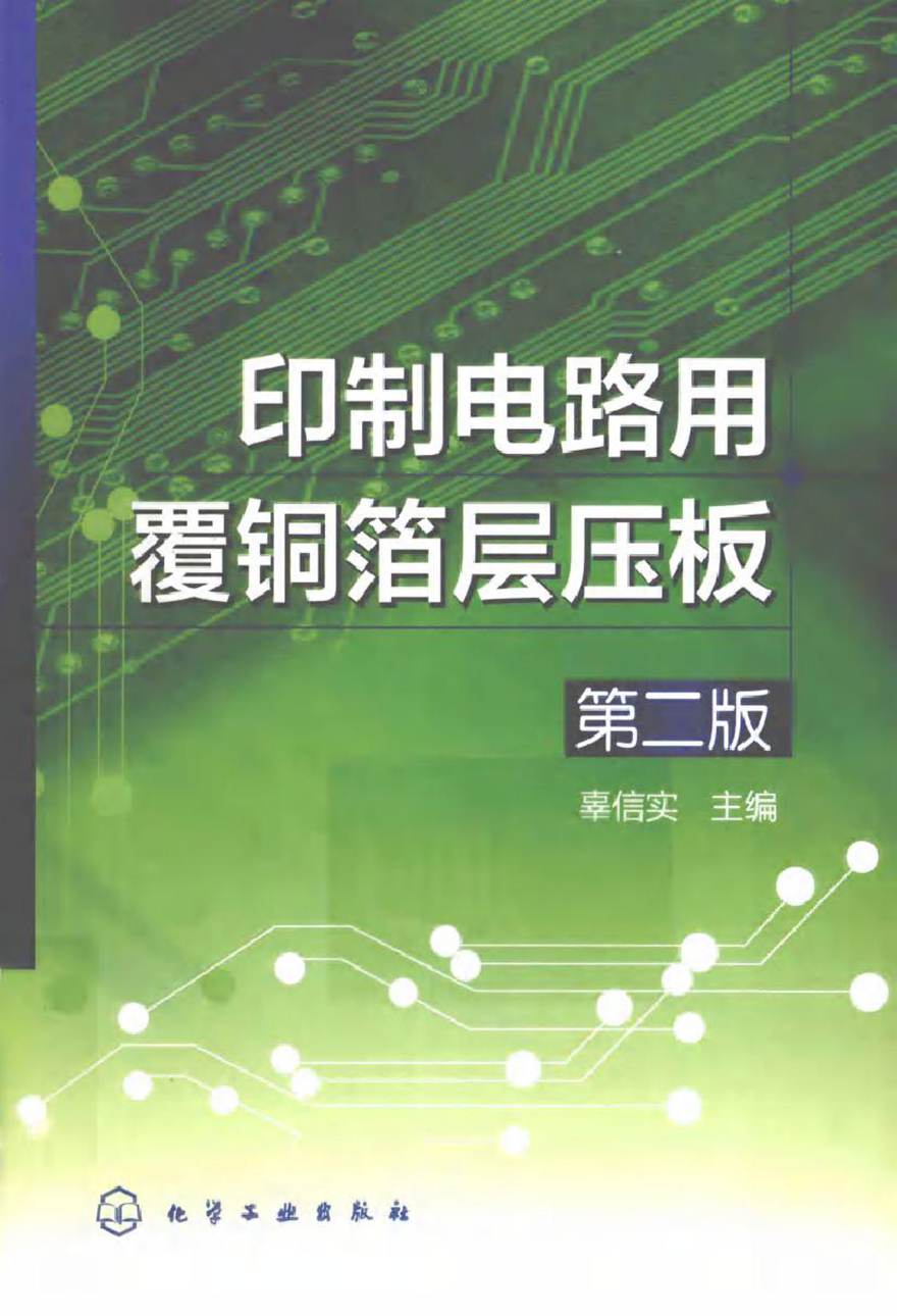 印制电路用覆铜箔层压板 第二版 (辜信实 主编)2013年