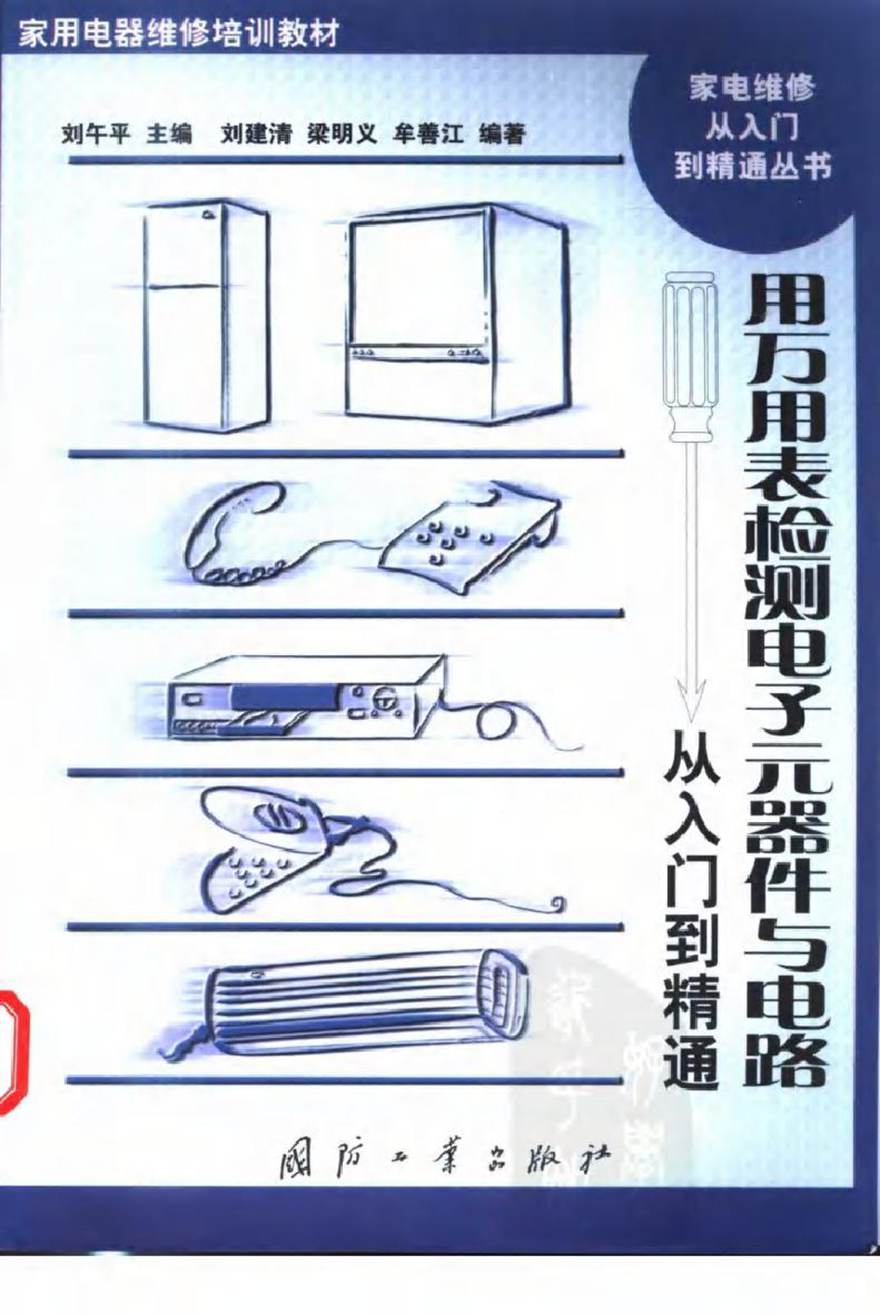 用万用表检测电子元器件与电路从入门到精通 刘建清 等编著