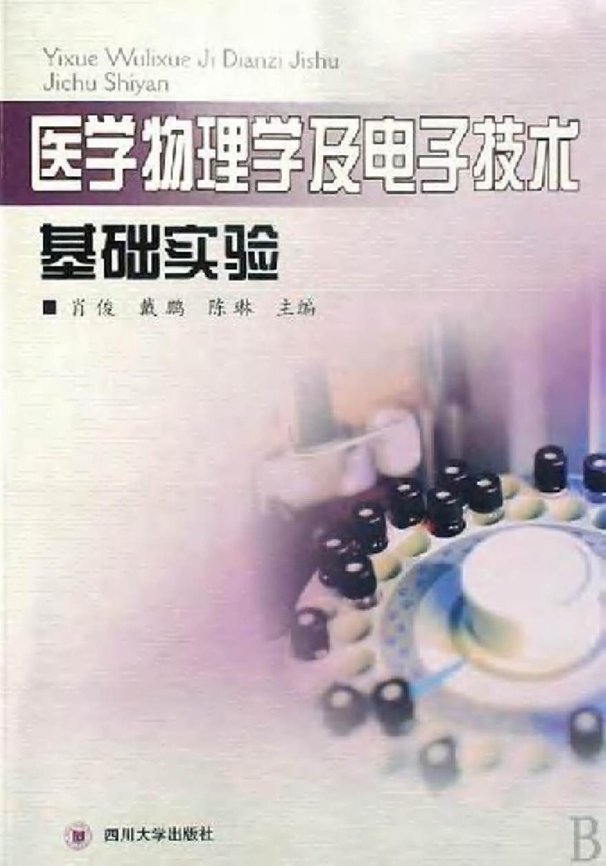 医学物理学及电子技术基础实验pdf