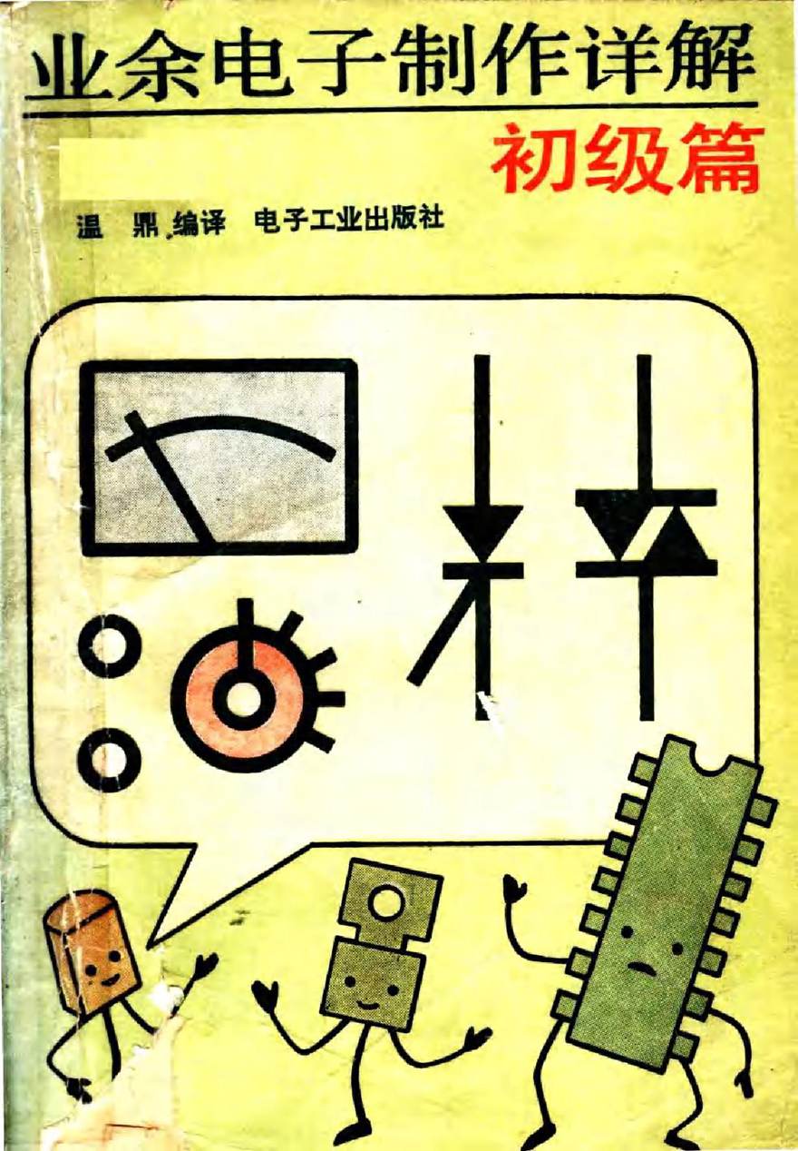 业余电子制作详解(初级篇 温鼎 1991)