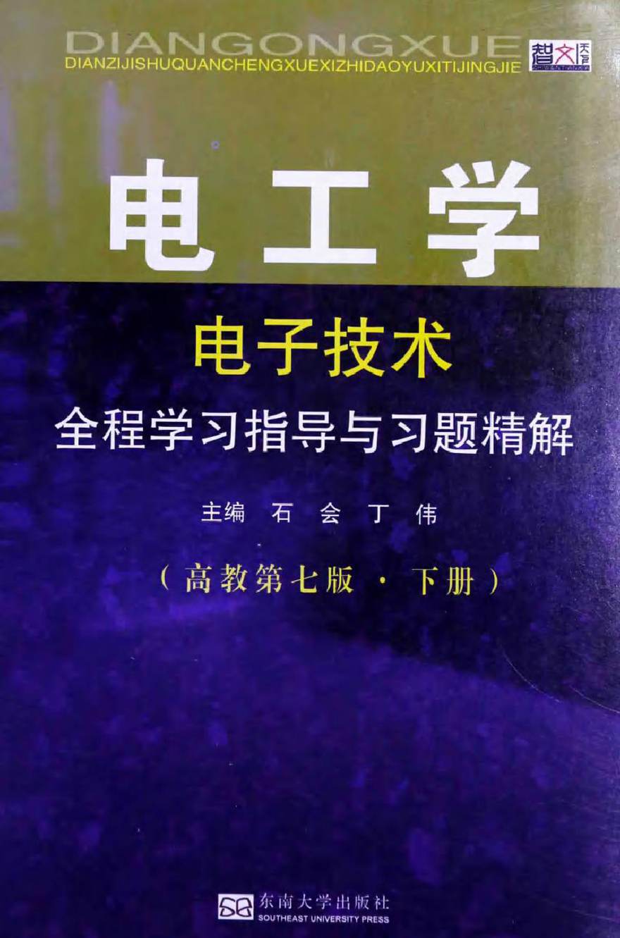 电工学(电子技术)全程学习指导与习题精解高教 第7版下 (石会，丁伟 主编)2014年