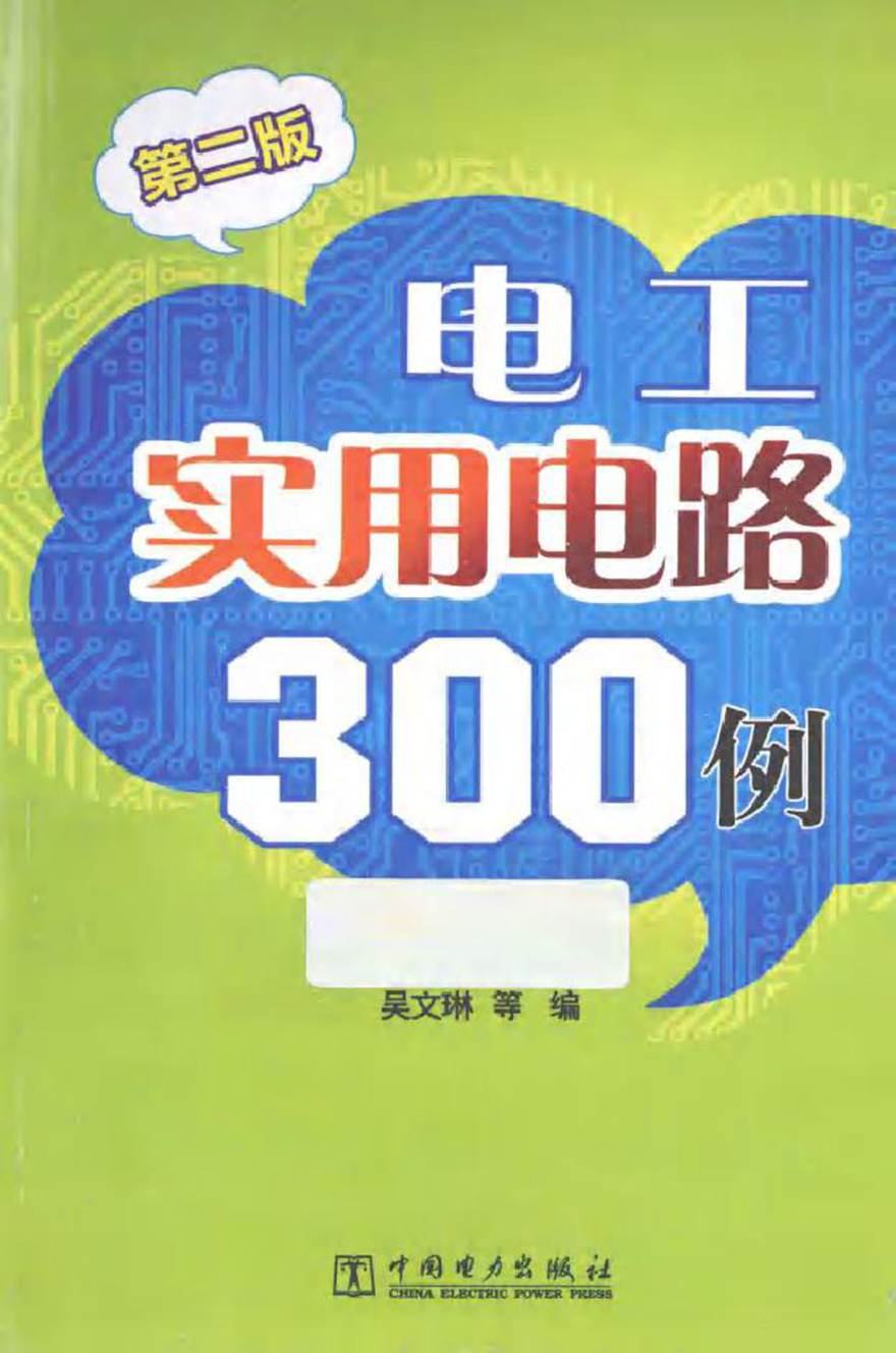 电工实用电路300例 第2版 (吴文琳 编)2013年