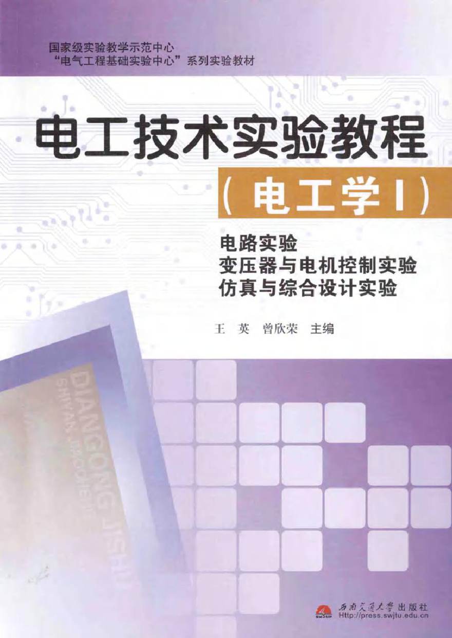 电工技术实验教程(电工学1)电路实验变压器与电机控制实验仿真与综合设计实验 (王英，曾欣荣 主编)2014年