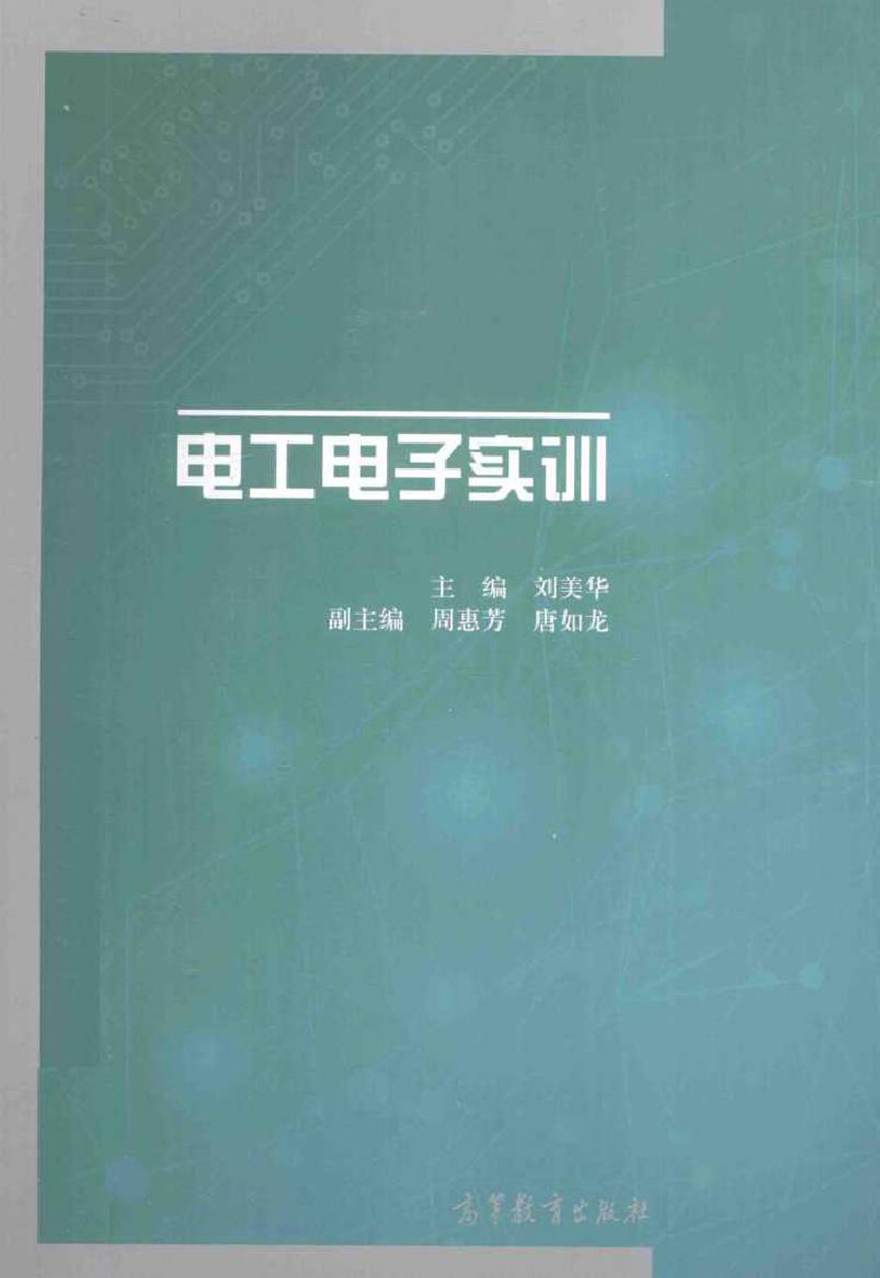 电工电子实训 (刘美华 主编周惠芳，唐如龙副主编)2014年