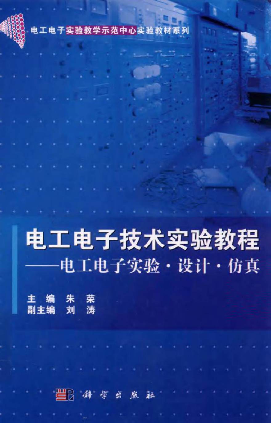 电工电子技术实验教程电工电子实验设计仿真 (朱荣 编)2012年