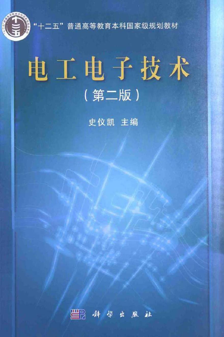 电工电子技术 第二版 (史仪凯 主编)2014年