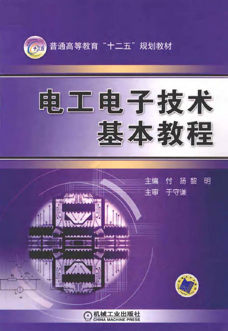 电工电子技术基本教程 (付扬，黎明 主编)2012年