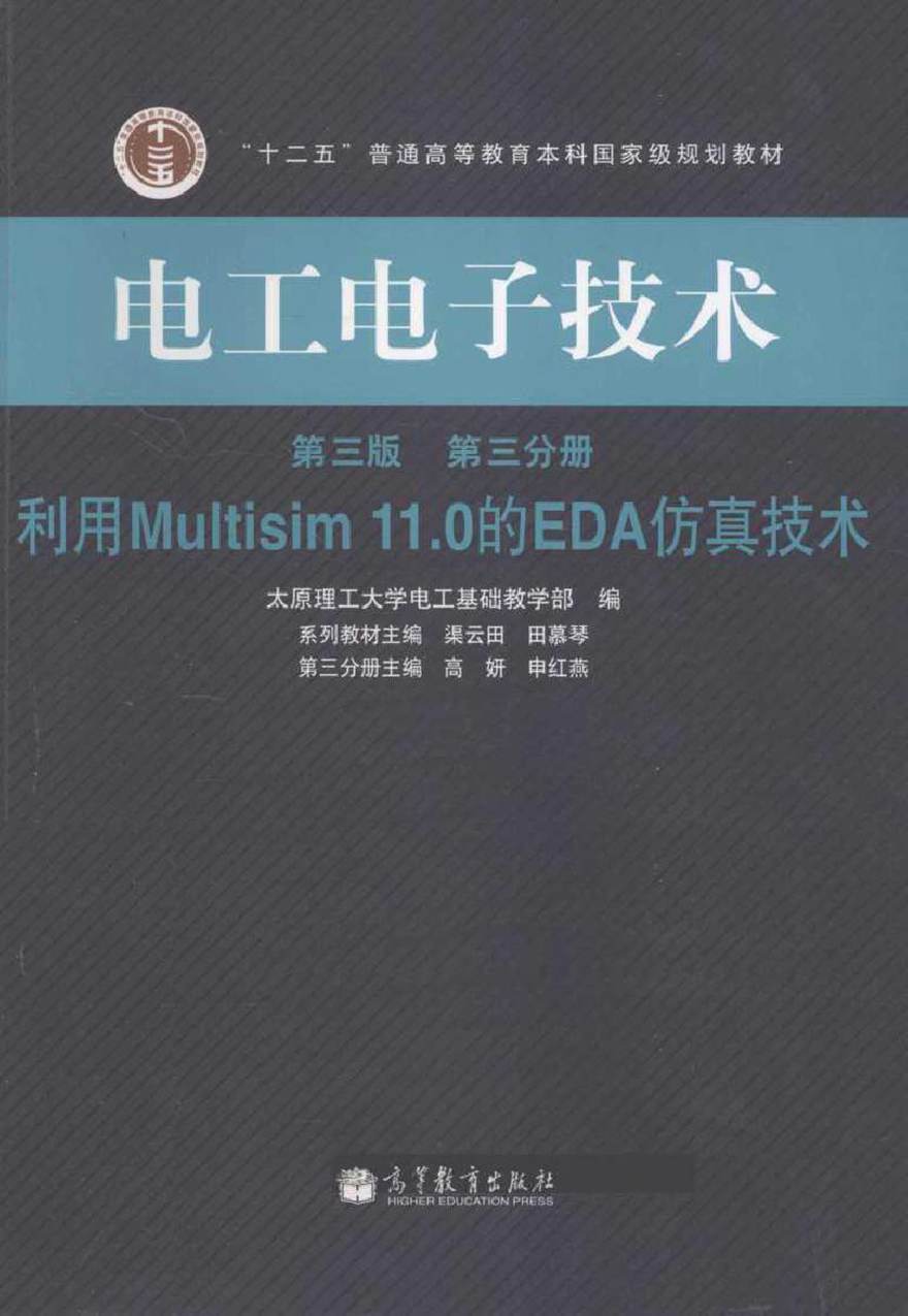 电工电子技术 第三版 第三分册利用Multisim11.0的EDA仿真技术 (高妍，申红燕，渠云田，田慕琴 主编)2013年