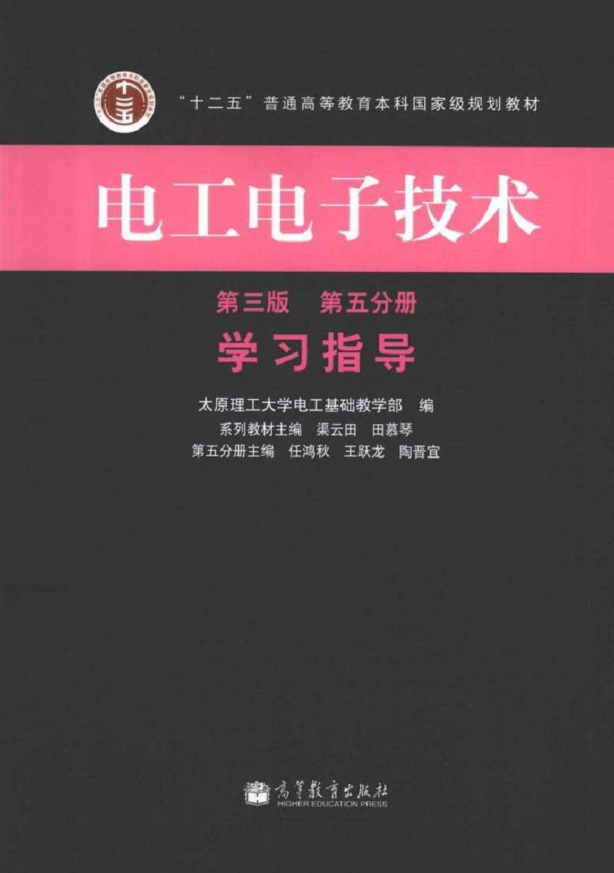 电工电子技术 第3版 第5分册学习指导 (渠云田，田慕琴系列教材 主编)2013年