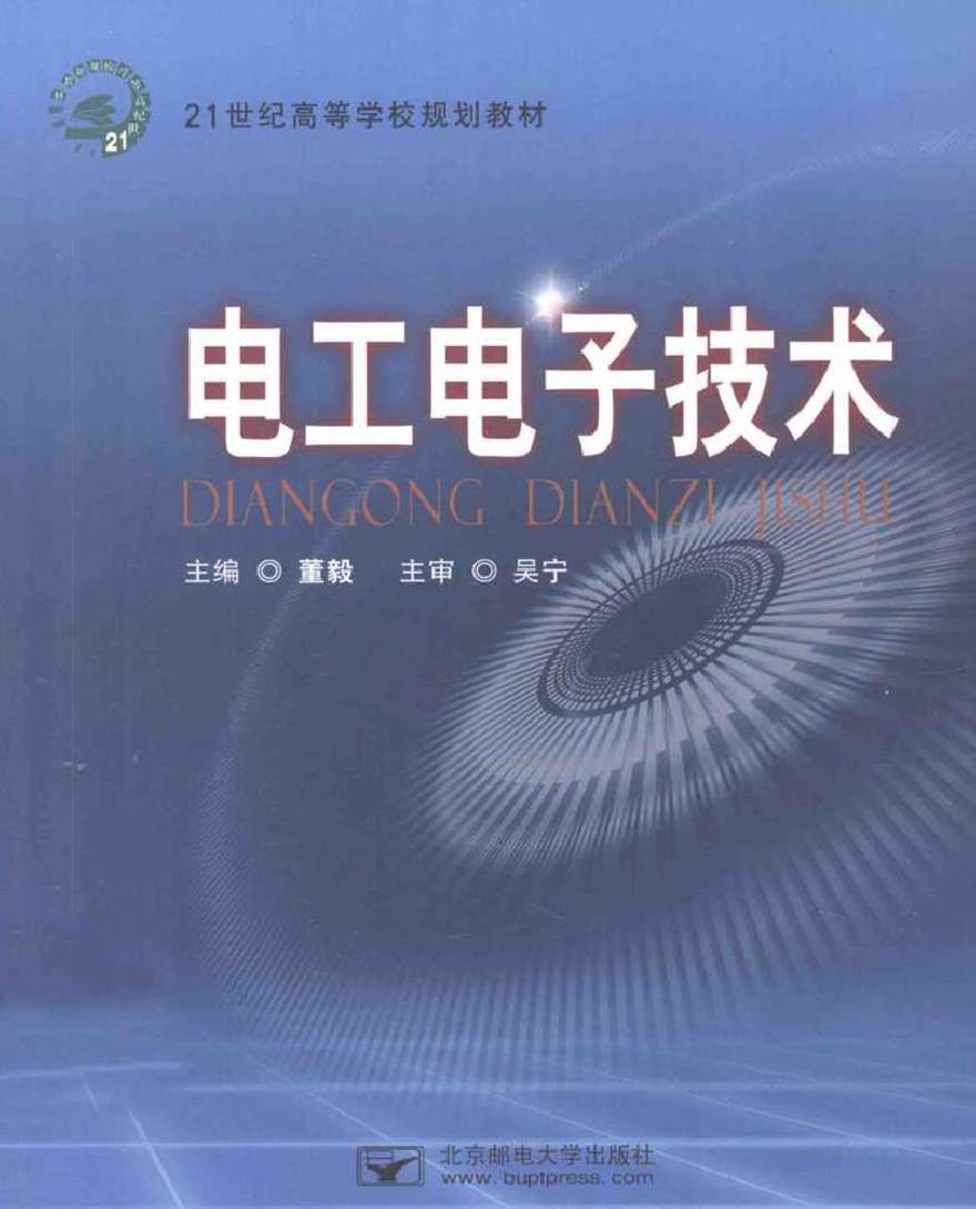 电工电子技术 (董毅 主编)2012年