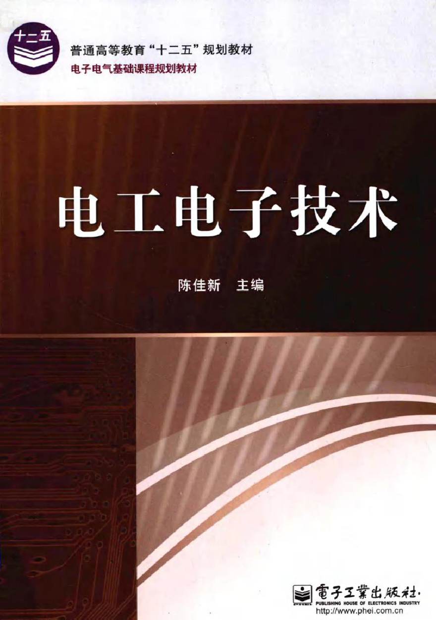 电工电子技术 (陈佳新 编)2013年