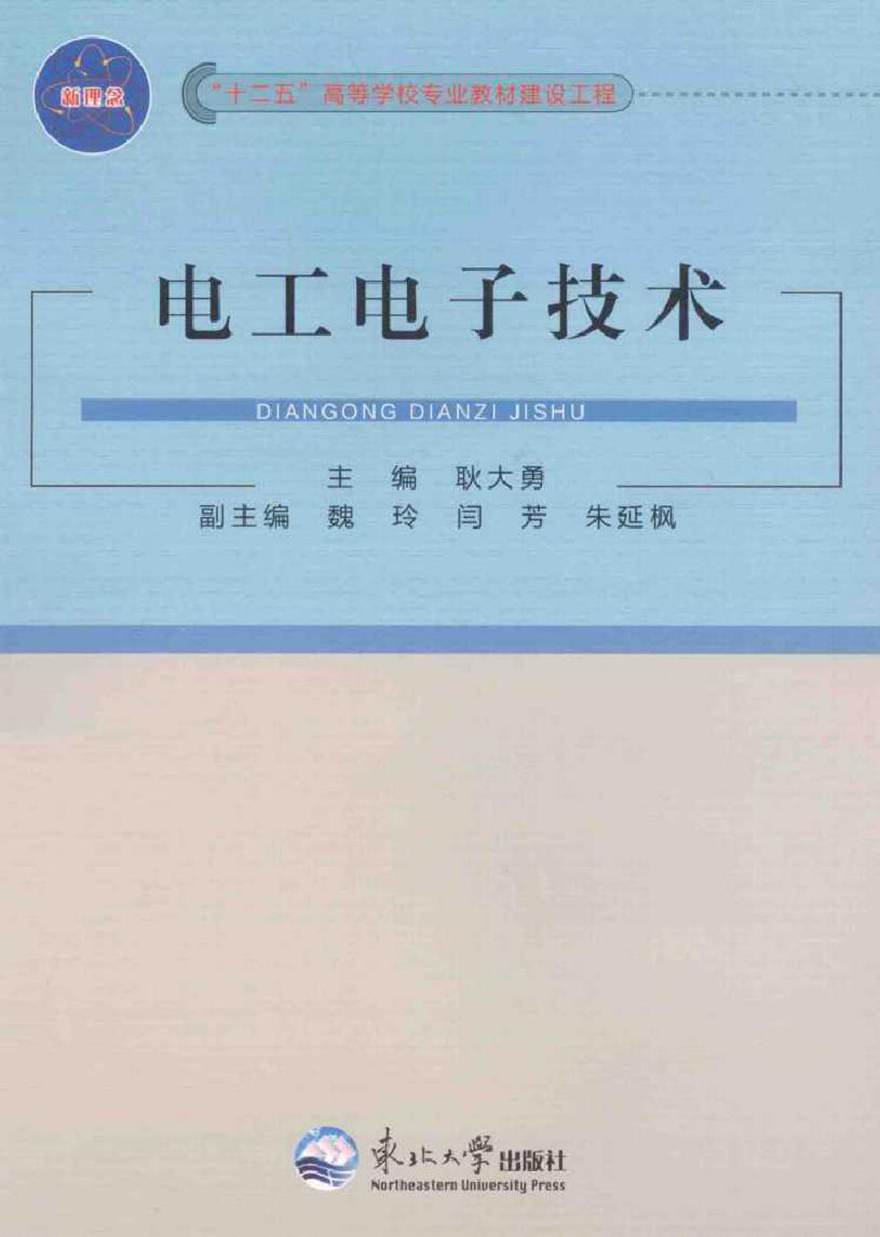 电工电子技术 (耿大勇 主编)2014年