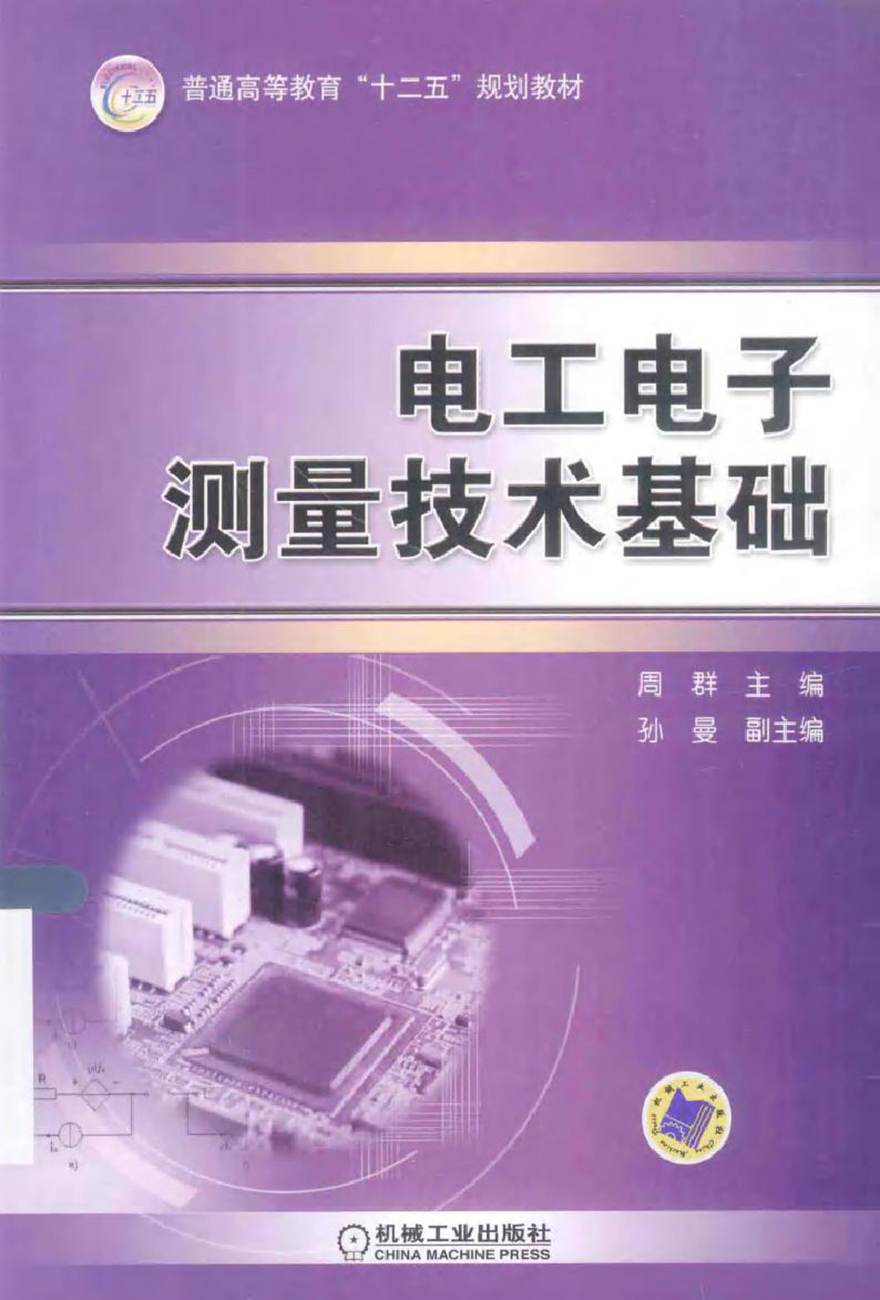 电工电子测量技术基础 (周群 主编)2015年