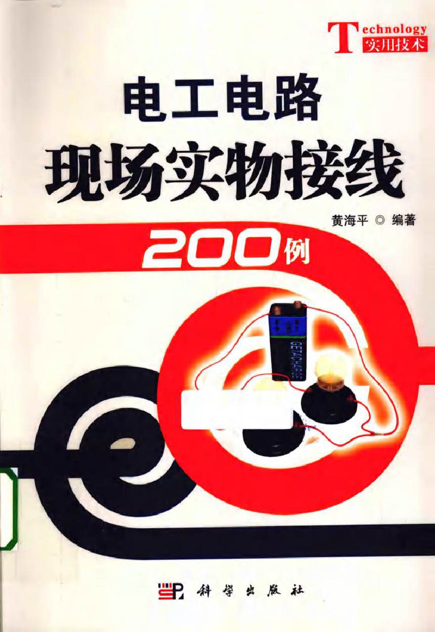 电工电路现场实物接线200例 (黄海平 编著)2013年