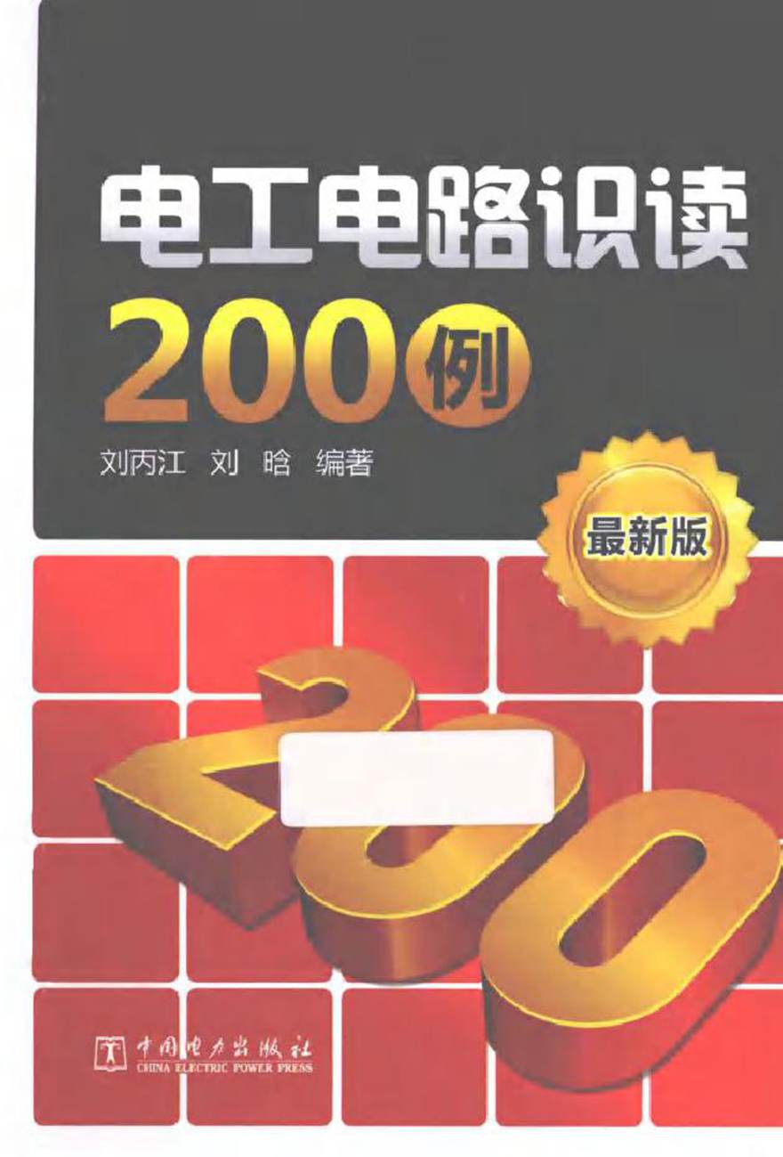 电工电路识读200例最新版 (刘丙江，刘晗 编著)2014年