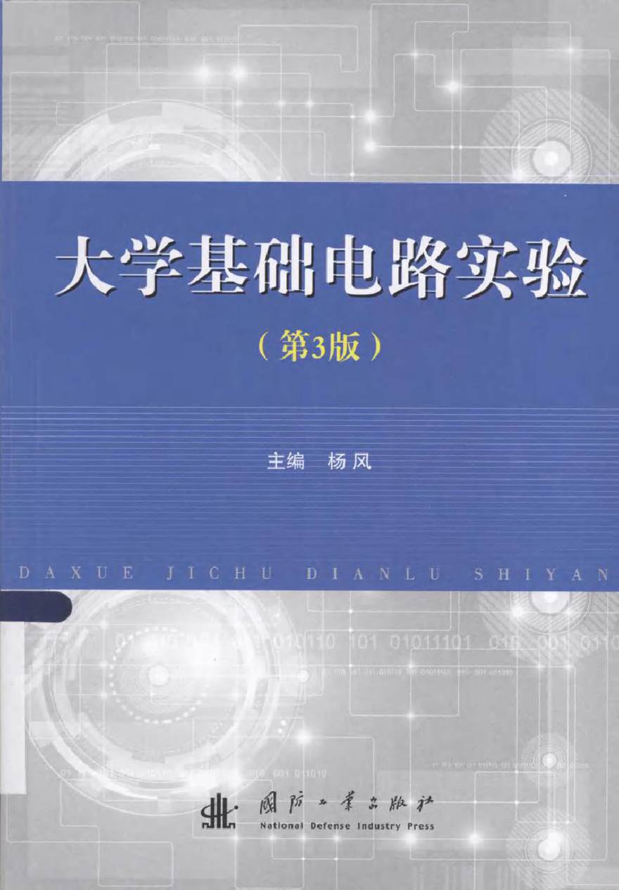 大学基础电路实验 第3版 (杨风 主编)2013年