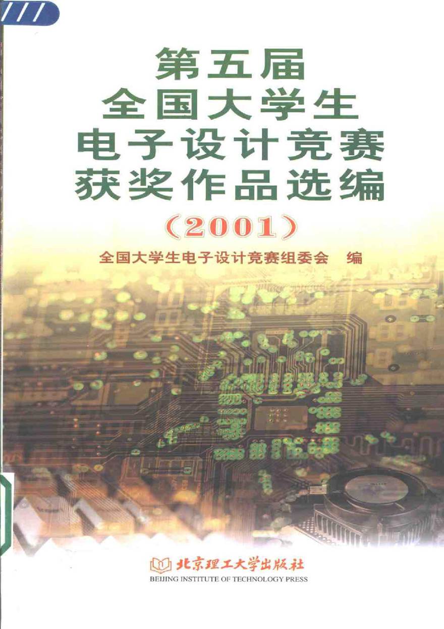 第五届全国大学生电子设计竞赛获奖作品选编2001