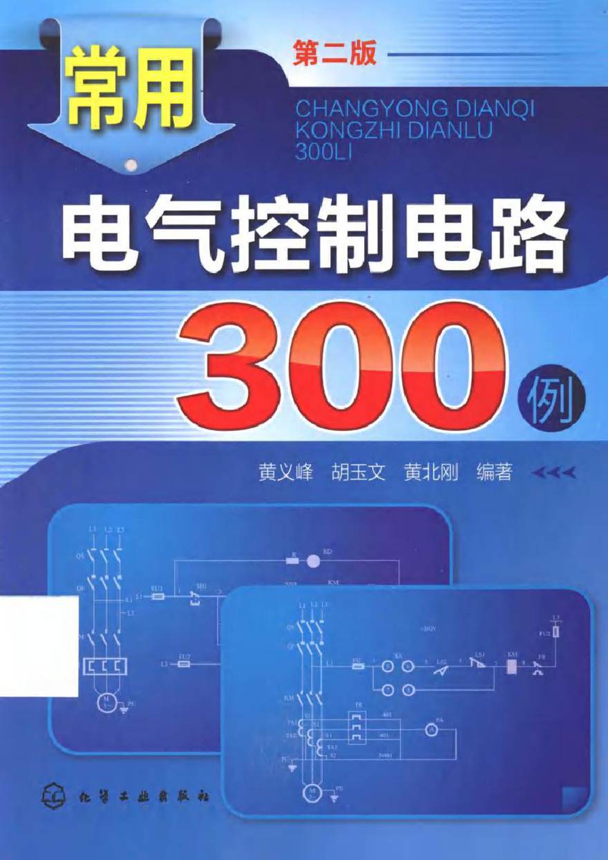 常用电气控制电路300例 第2版 (黄义峰，胡玉文，黄北刚 编著)2013年