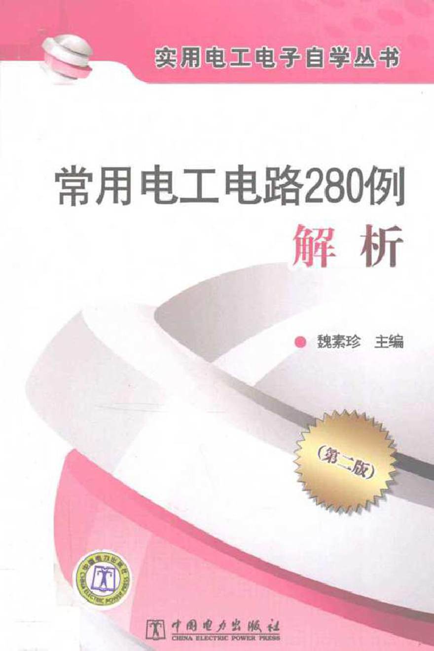 常用电工电路280例解析 第二版 (魏素珍 主编)2012年