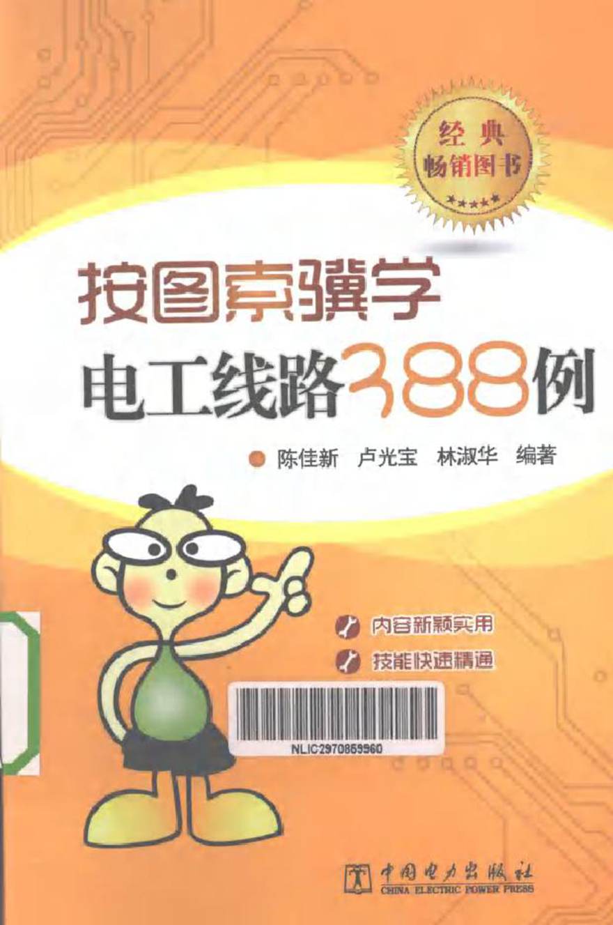 按图索骥学电子线路388例 (陈佳新，卢光宝，林淑华 编著)2013年