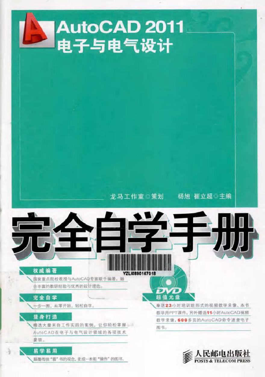 AutoCAD 2011电子与电气设计完全自学手册 (杨旭，崔立超 主编)2012年