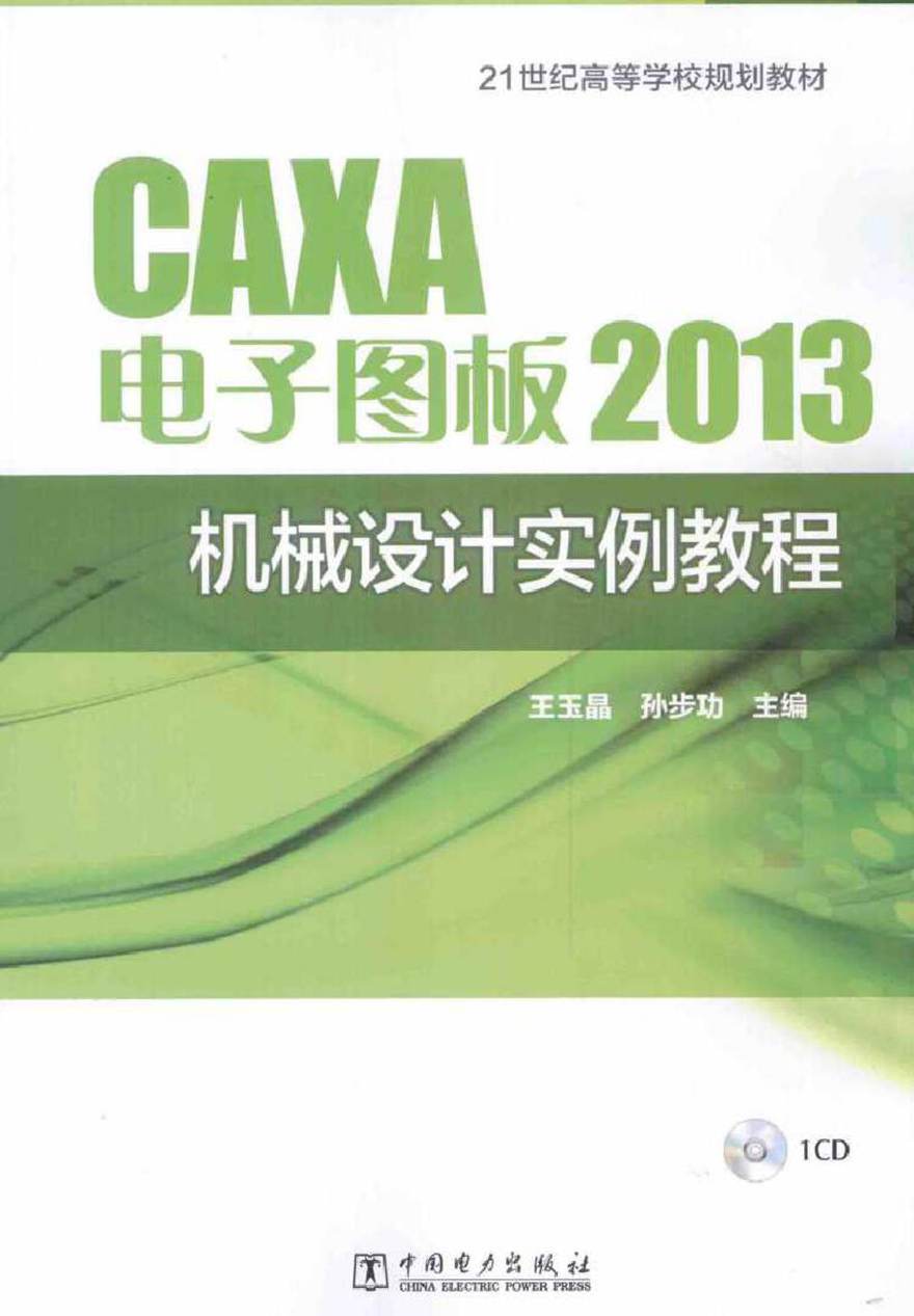 CAXA电子图板2013机械设计实例教程 (王玉晶，孙步功 主编)2014年