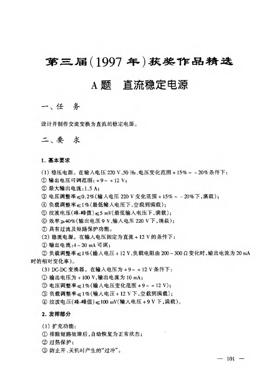 1997第三届 全国大学生电子设计竞赛获奖作品精选