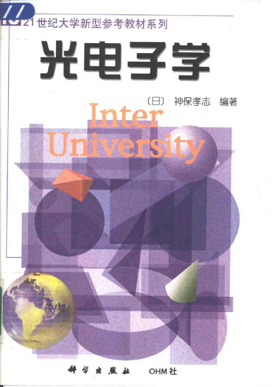 21世纪大学新型参考教材系列 光电子学