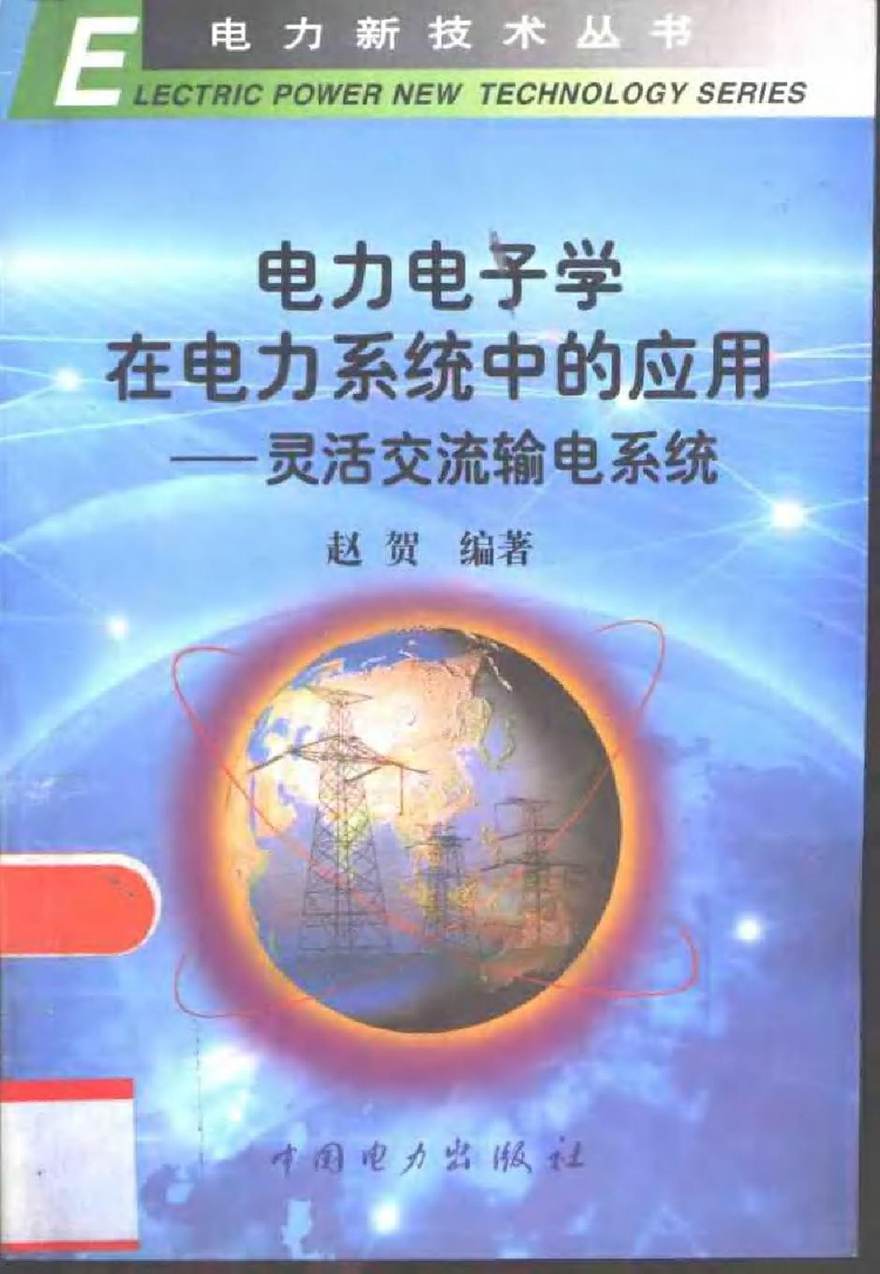 电力电子学在电力系统中的应用 灵活交流输电系统