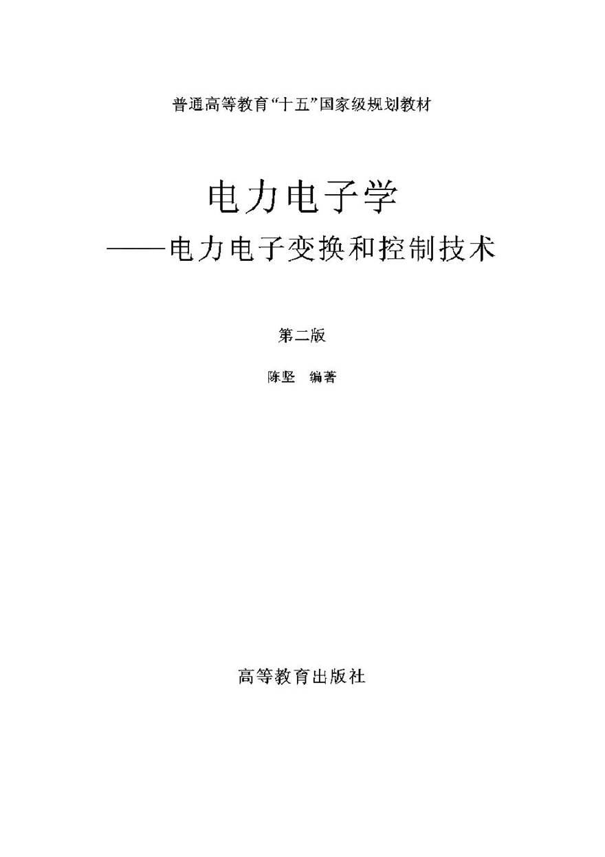 电力电子学-电力电子变换和控制技术(第二版)