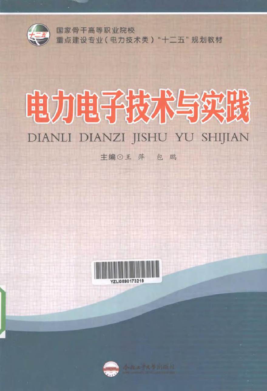 电力电子技术与实践 (王萍，包鹏 主编)2012年