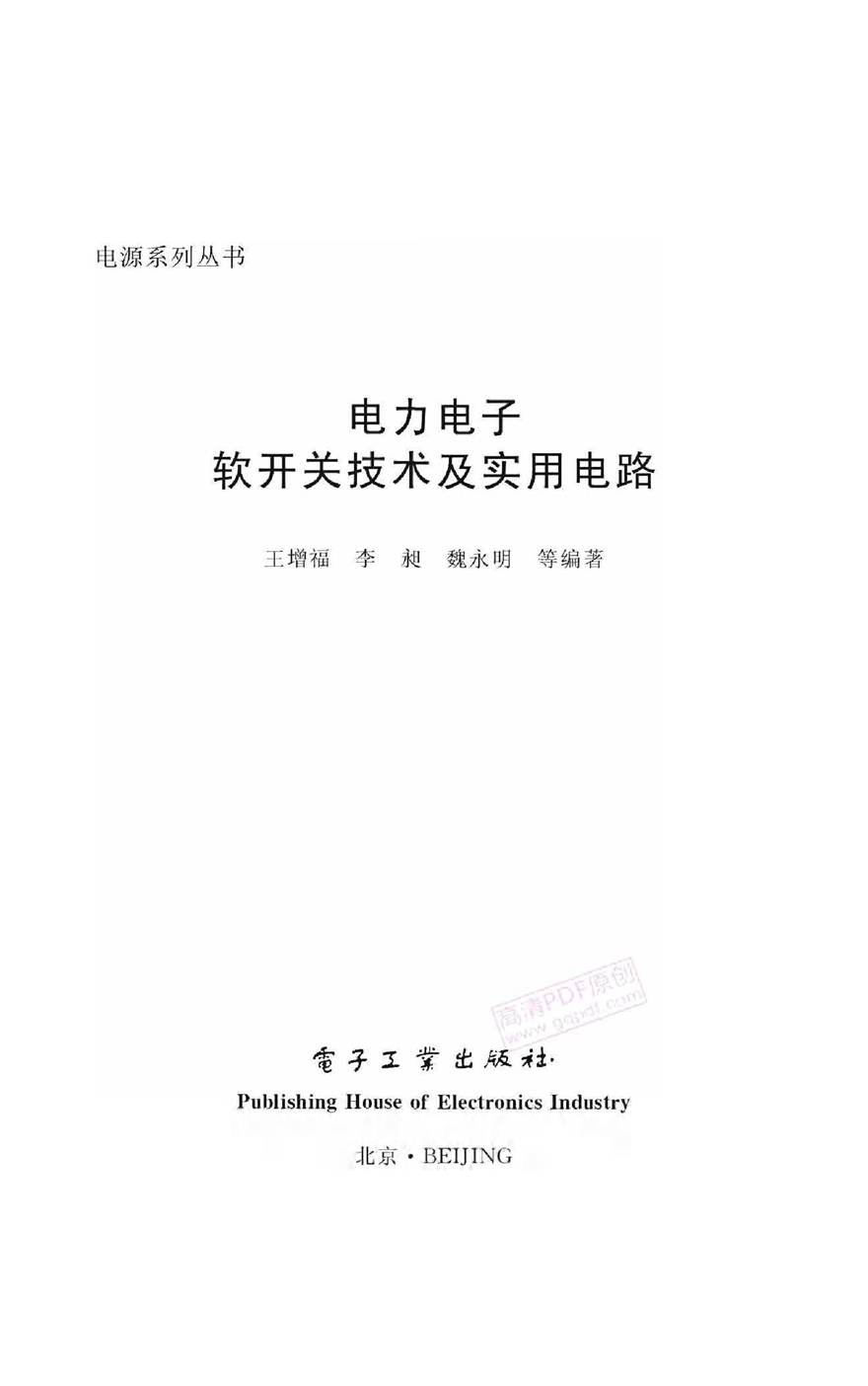 电力电子软开关技术及实用电路 王增福.李昶.魏永明等