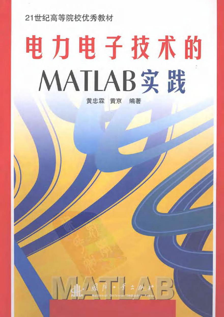 电力电子技术的MATLAB实践 黄忠霖 2009