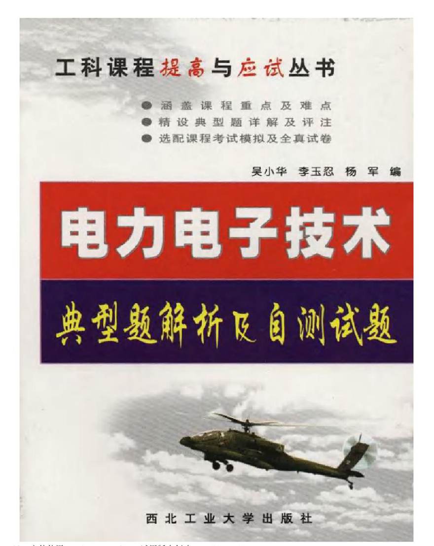 电力电子技术典型题解析及自测试题