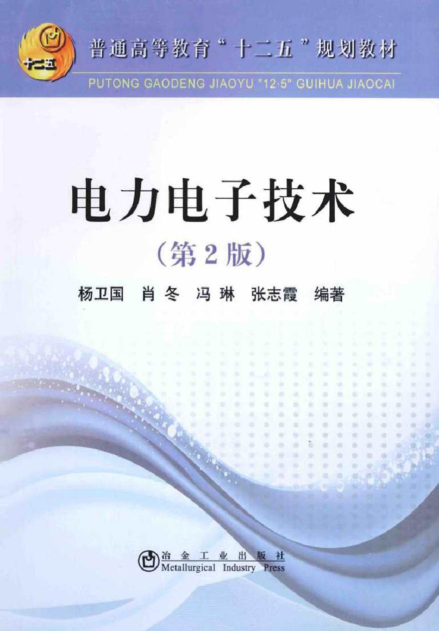 电力电子技术 第二版 (杨卫国，肖冬，冯琳，张志霞 编著)2014年