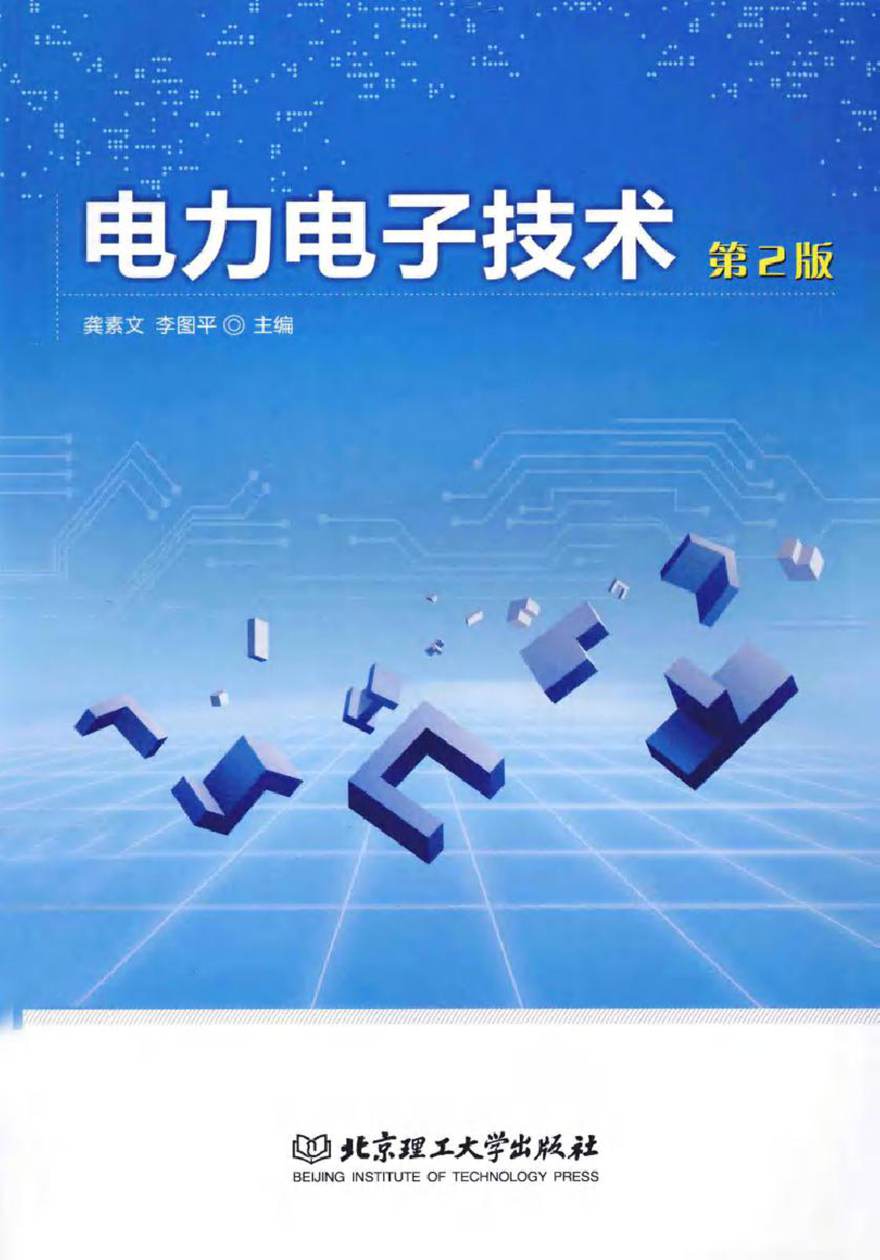 电力电子技术 第二版 (龚素文，李图平 主编)2014年