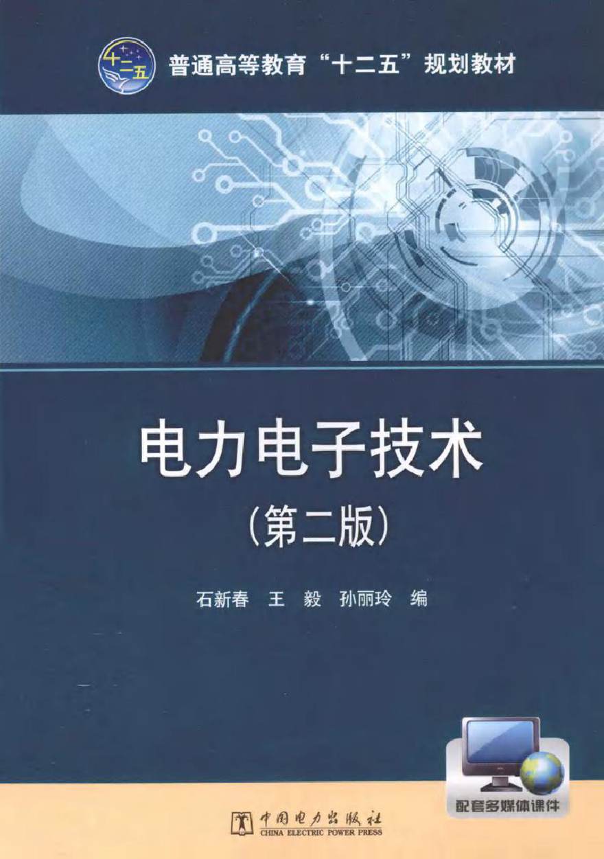 电力电子技术 第2版 (石新春，王毅，孙丽玲 编)2013年