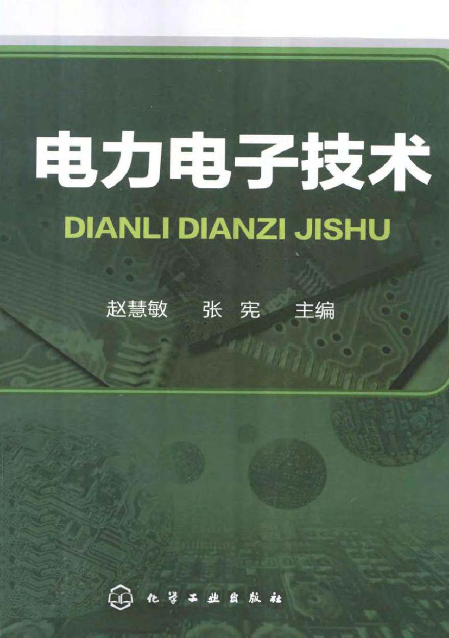 电力电子技术 (赵慧敏，张宪 主编)2012年