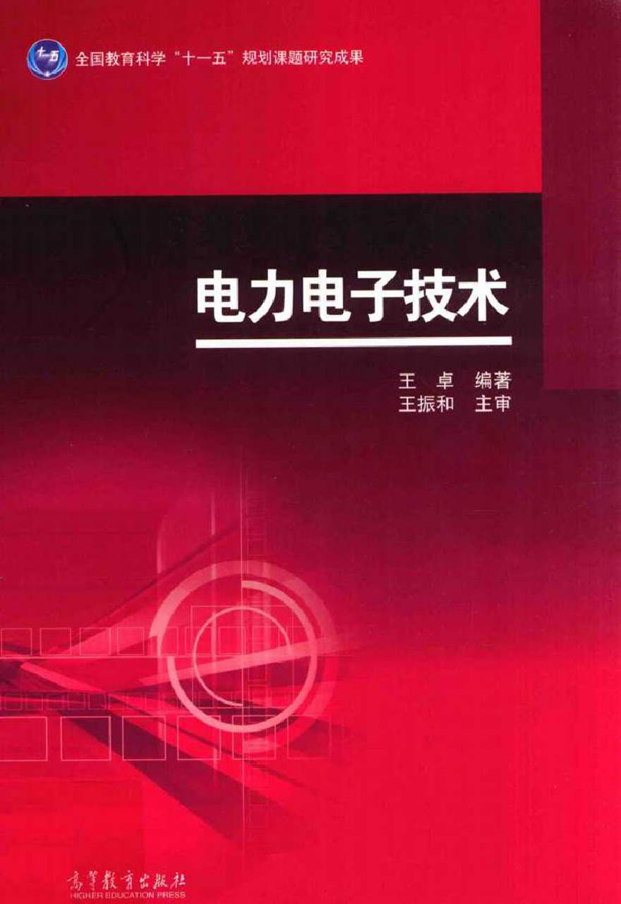 电力电子技术 (王卓编著王振和主审)2014年